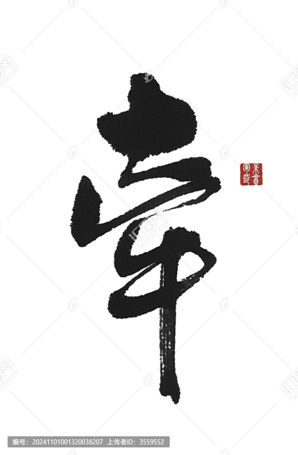 牽