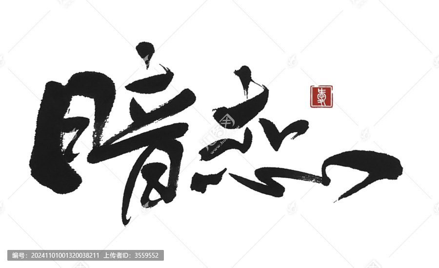 暗戀