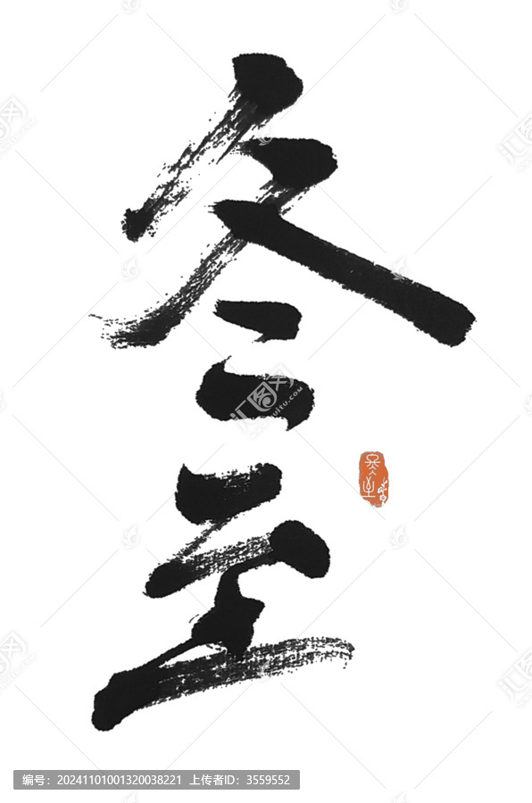 冬至