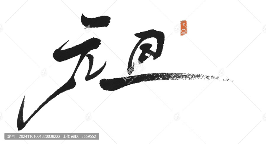 元旦