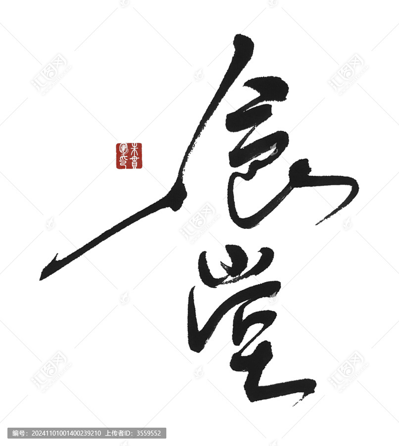 食堂