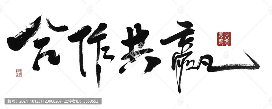 合作共贏
