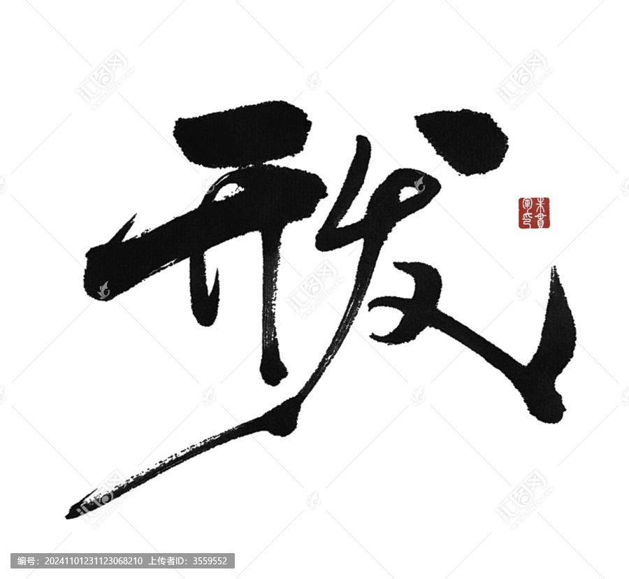 開發(fā)