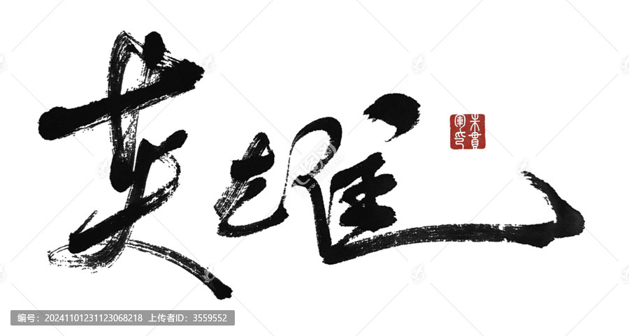 英雄