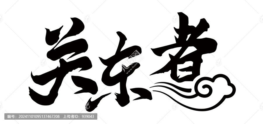 關(guān)東煮