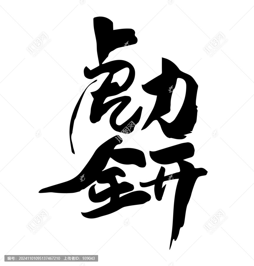 虎力全開(kāi)