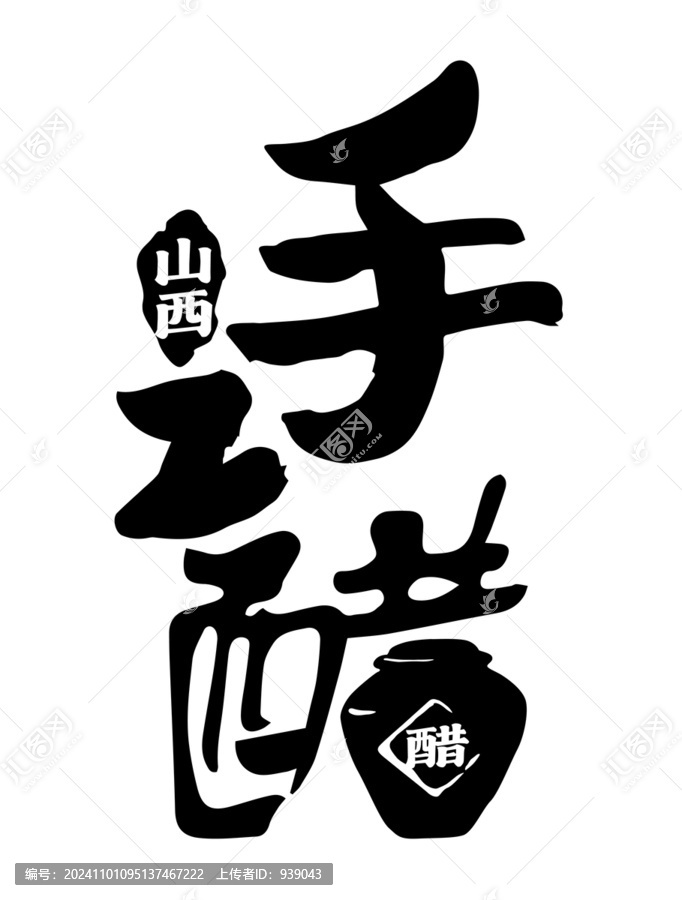 手工醋