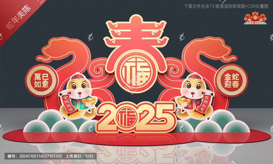 蛇年春節(jié)美陳