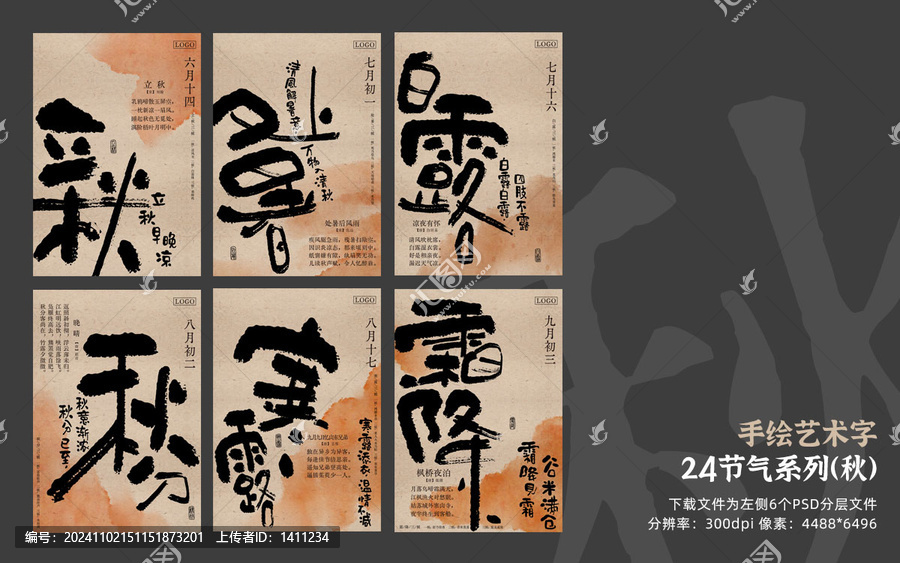 24節(jié)氣系列書法秋天