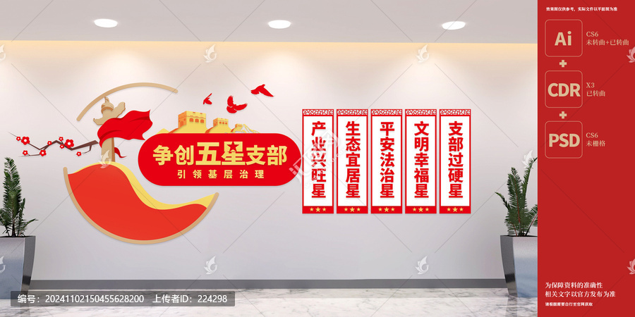 五星黨支部文化墻