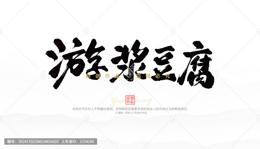 游漿豆腐