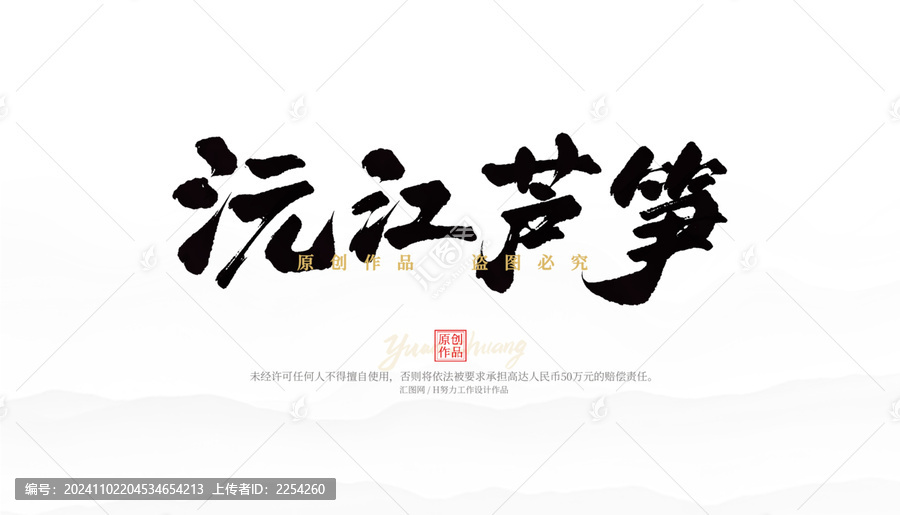 沅江蘆筍