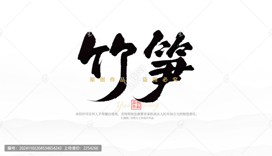 竹筍