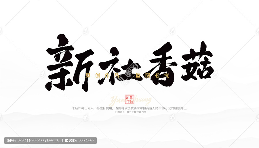 新社香菇