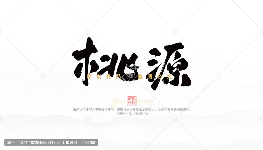 桃源