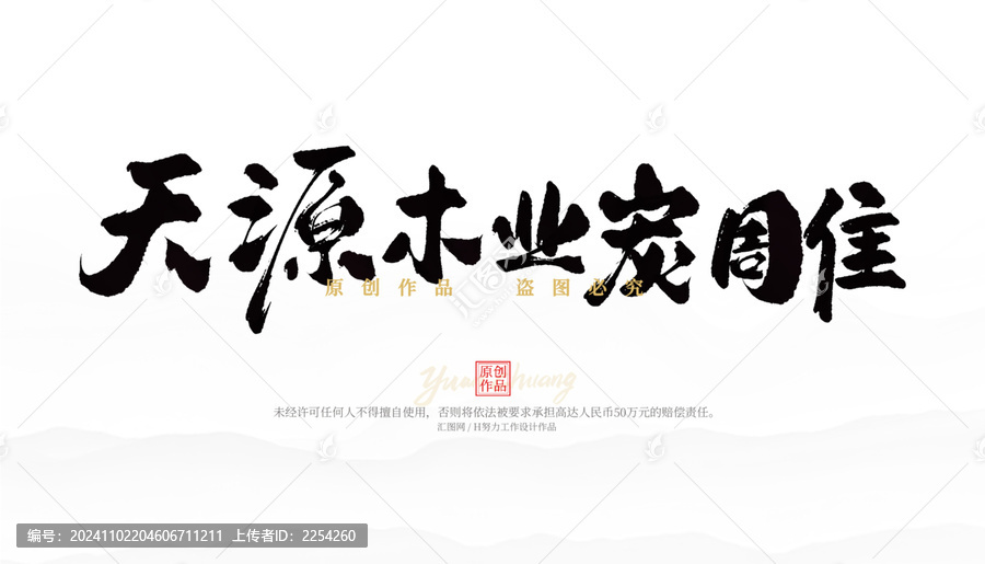 天源木業(yè)炭雕