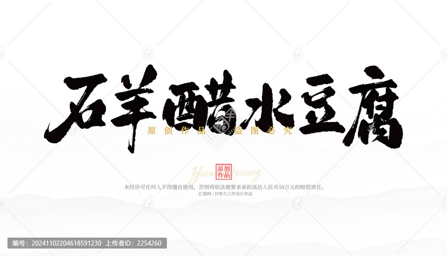 石羊醋水豆腐