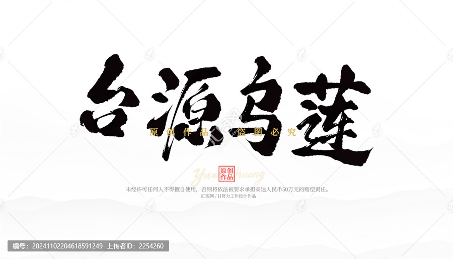 臺源烏蓮