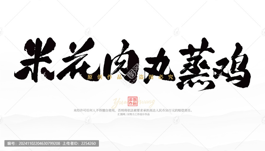 米花肉丸蒸雞