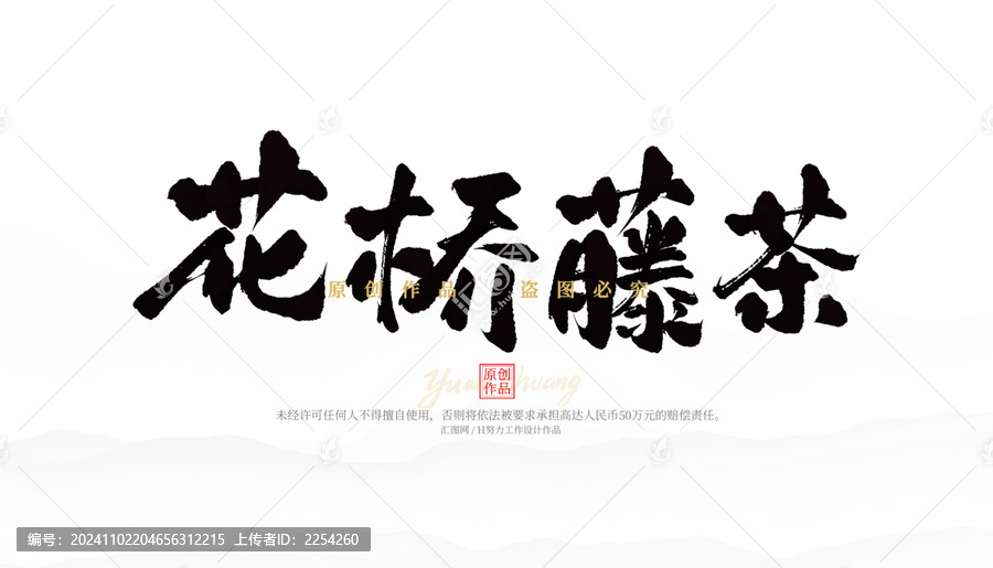 花橋藤茶
