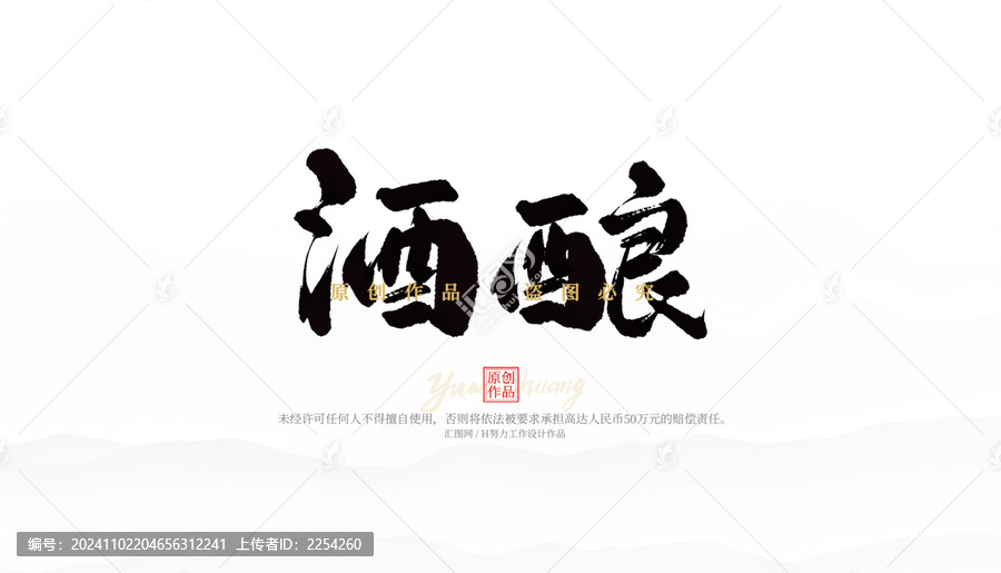 酒釀