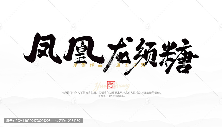 鳳凰龍須糖