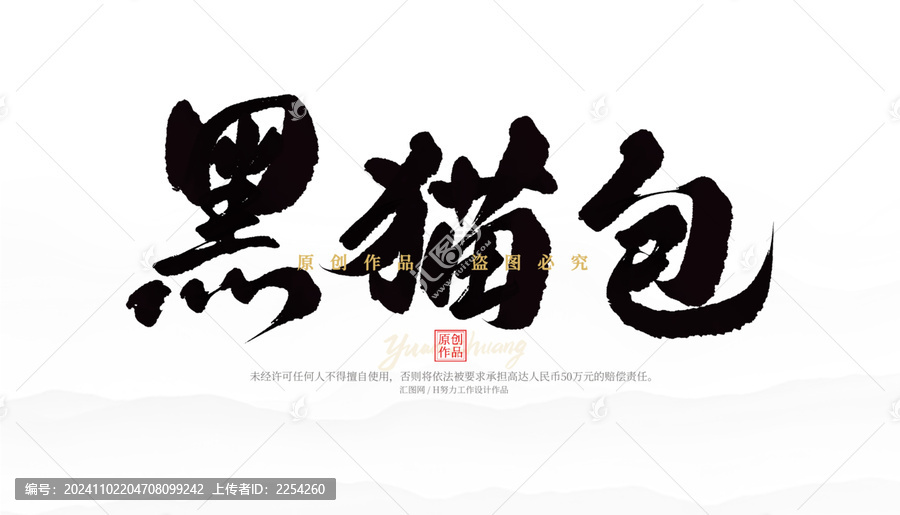 黑貓包