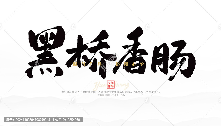 黑橋香腸