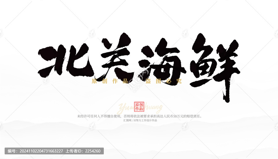 北關(guān)海鮮