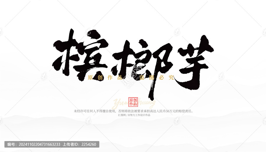檳榔芋
