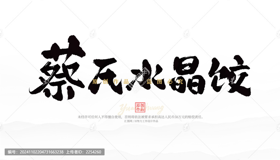 蔡氏水晶餃