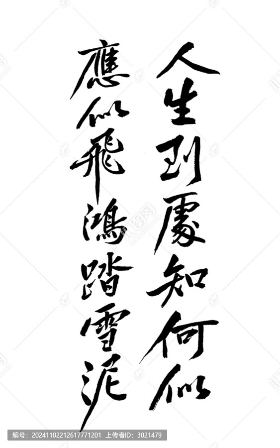毛筆書法藝術(shù)字人生到處知何似