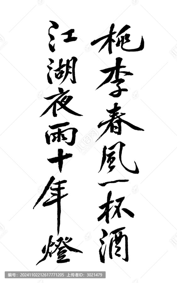 毛筆書法藝術(shù)字桃李春風一杯酒