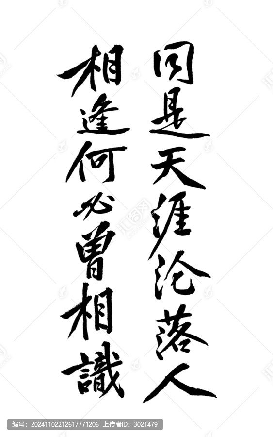 毛筆書法藝術(shù)字同是天涯淪落人