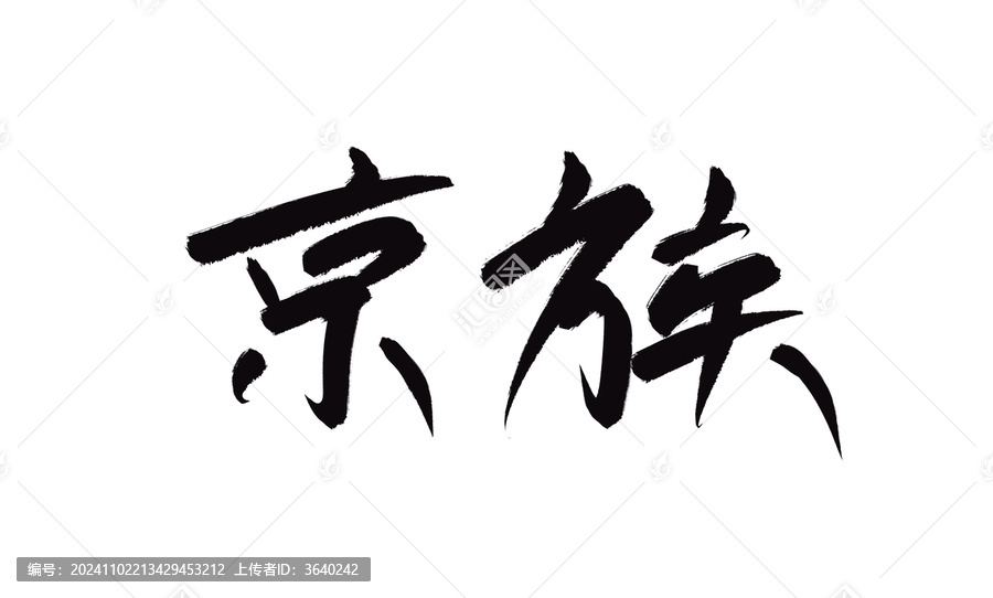 京族