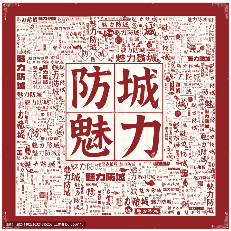 魅力防城