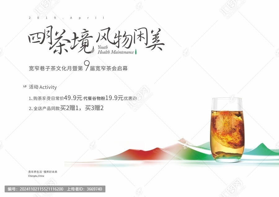 花茶活動(dòng)海報(bào)