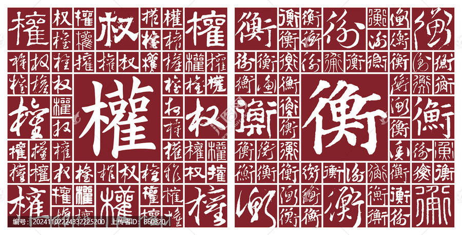 權衡