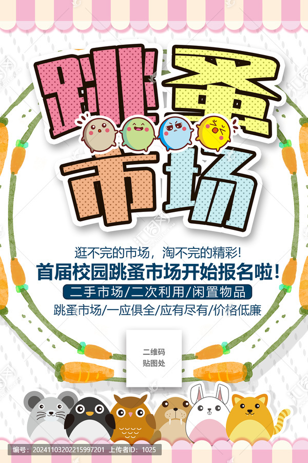 跳蚤市場展板