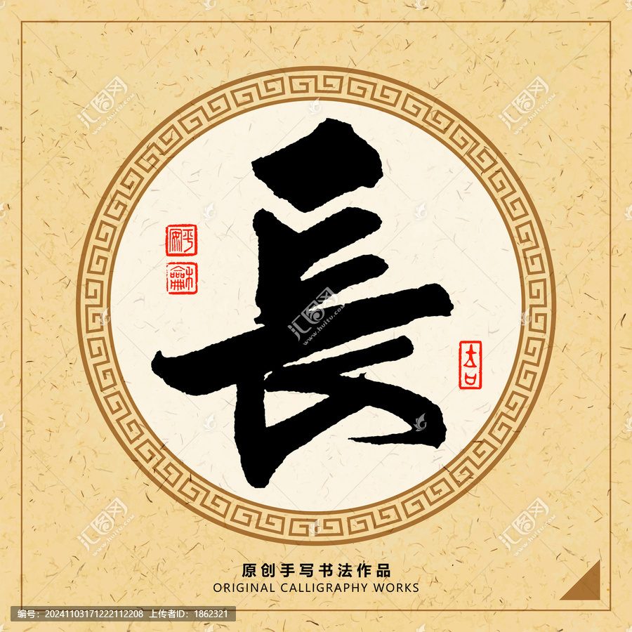 長字