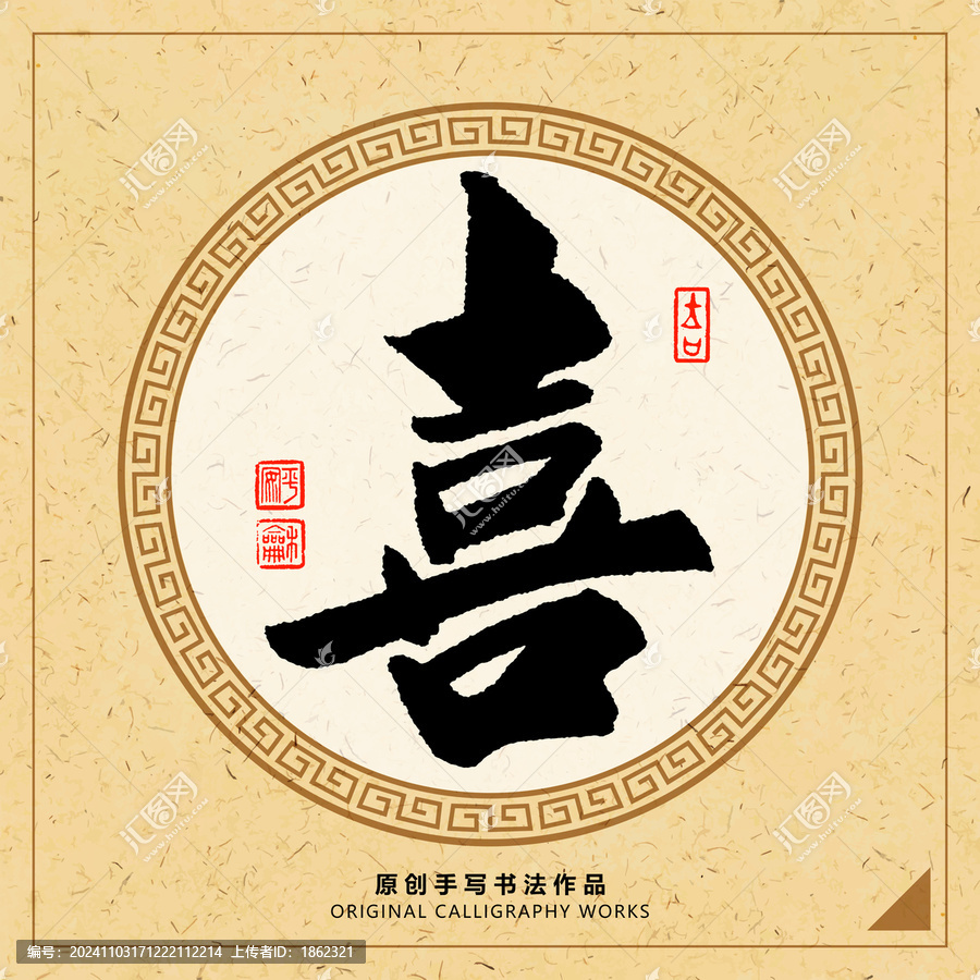 喜字
