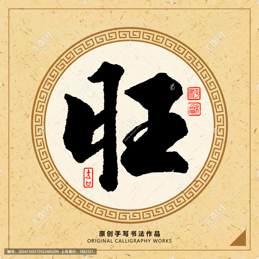 旺字