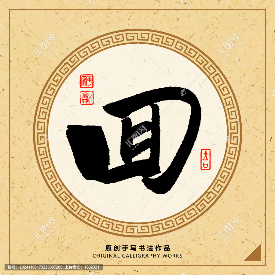 回字