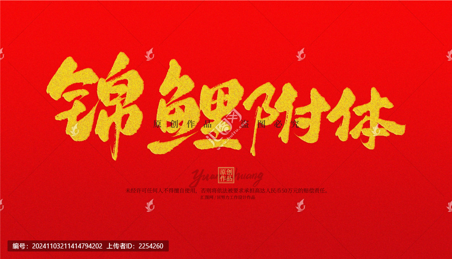 錦鯉附體