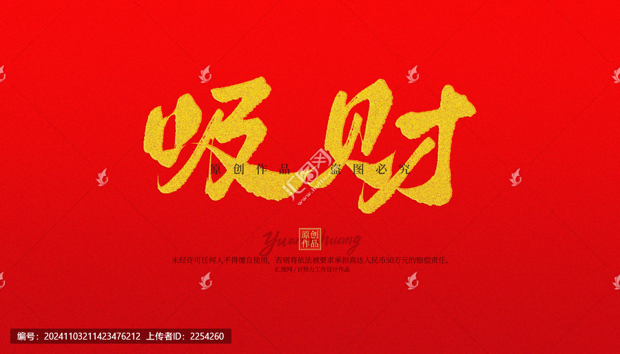吸財