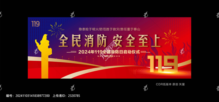 消防119消防日