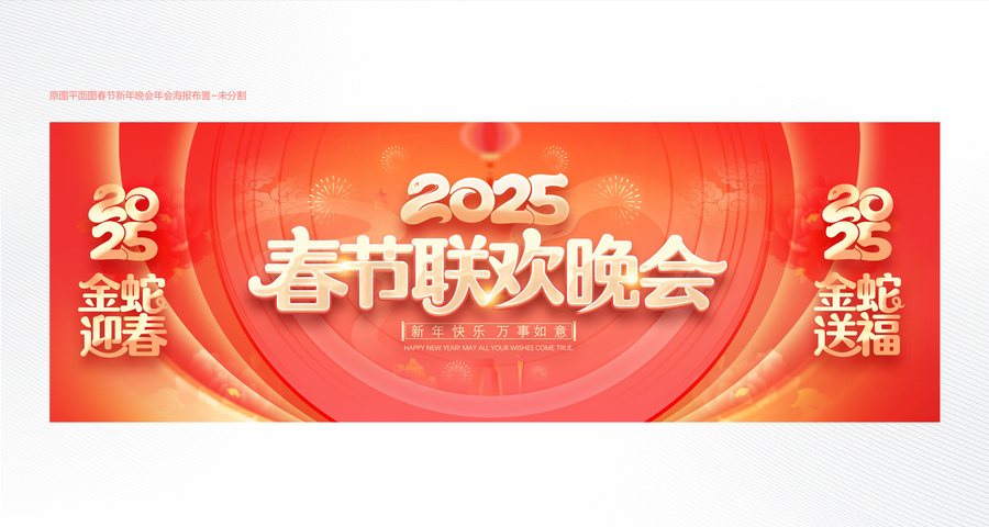 春節(jié)聯(lián)歡晚會(huì)舞臺(tái)布置