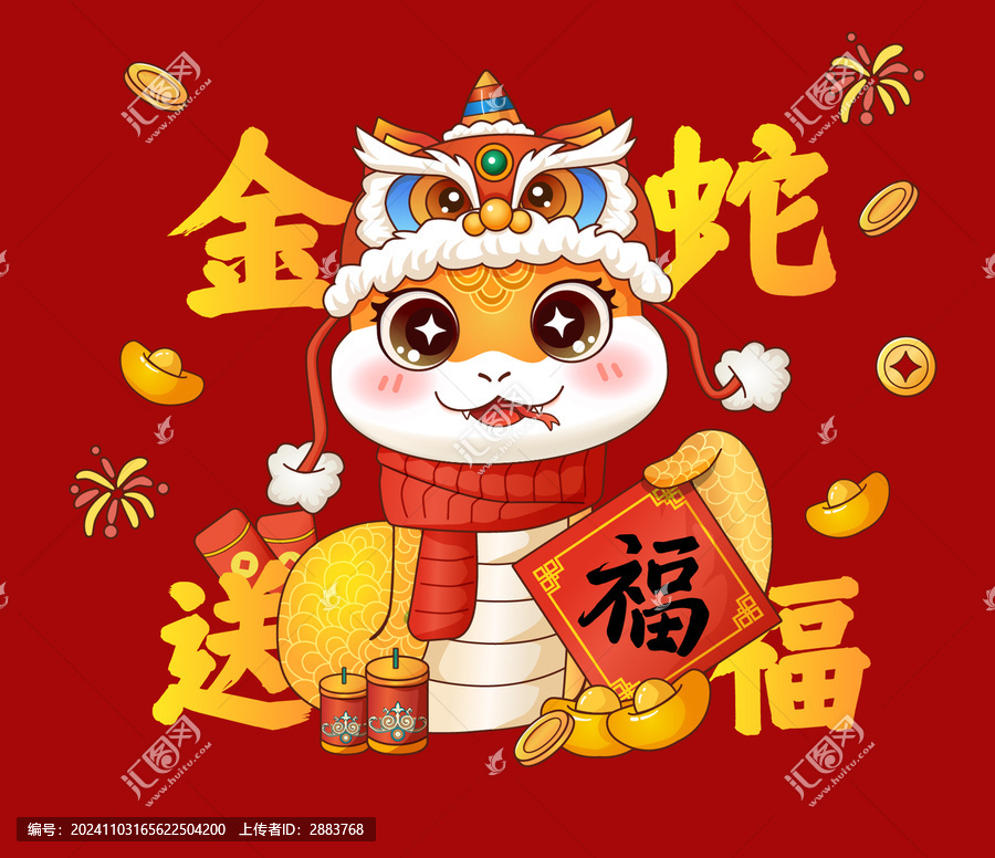 蛇年金蛇送福