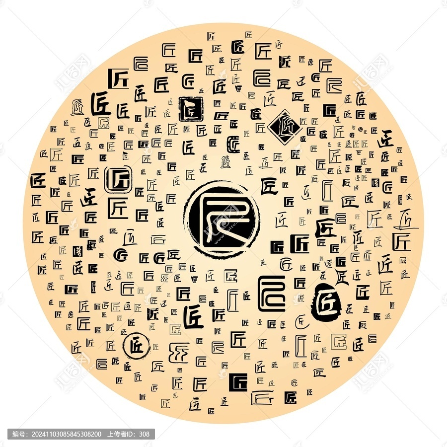 匠字合集