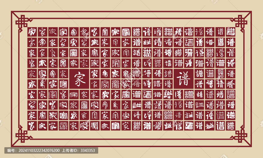 家譜文字分層